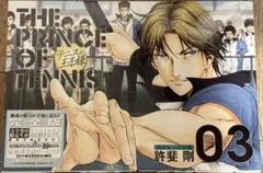 テニスの王子様 完全版 Season2 03 許斐剛