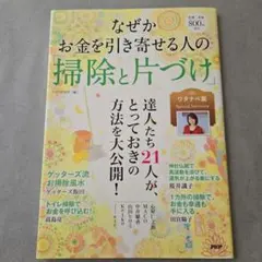 なぜかお金を引き寄せる人の掃除と片づけ