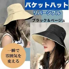 バケットハット 黒×ベージュ 日除け帽子 リバーシブル UVカットつば広