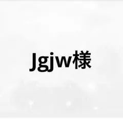 専用
