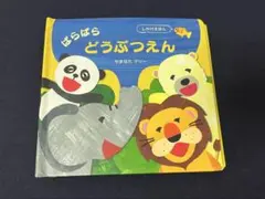 ぱらぱらどうぶつえん 絵本 しかけ絵本