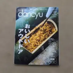 dancyu 2022年11月号 おいしいアウトドア