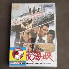 新品・未開封　飢餓海峡 DVD 三國連太郎 高倉健 内田吐夢監督のサムネイル