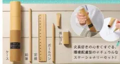 THE STATIONERY SET 文房具セット ナチュラル
