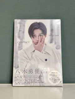 【未開封】八木勇征 写真集 『 CONTACT 』 特別限定版　特典カード付