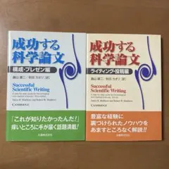 成功する科学論文 2冊セット