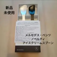 非売品　メルセデス・ベンツオリジナル　アイスクリームスプーン　ノベルティ　燕三条のサムネイル