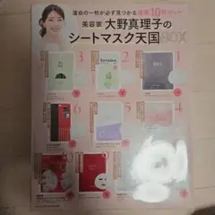 大野真子のシートマスク天国BOX 10枚セット　VOCE2026年1月号付録