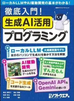 【中古】一般PC雑誌 徹底入門!生成AI活用プログラミング