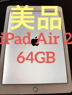 【初期化済】iPad Air 2 64GB シルバー Wi-Fiモデル