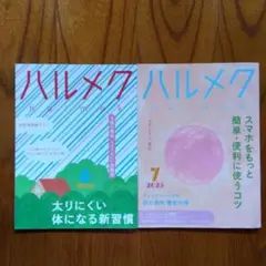 ハルメク 2025年6月号・7月号セット