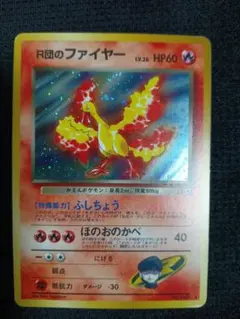 ポケモンカード 旧裏 R団のファイヤー ☆ ジム拡張第1弾 リーダーズ