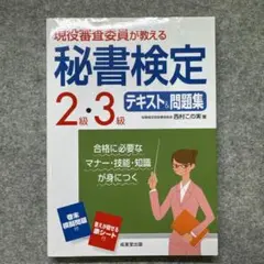 現役審査委員が教える秘書検定2級・3級テキスト&問題集 〔2016〕