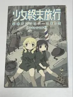 2026年最新】少女終末旅行の人気アイテム - メルカリ