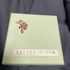 ラ*チ様 バングル紫キャッツアイのサムネイル
