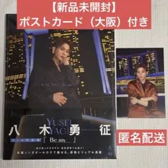 【新品未開封】八木勇征 2nd写真集 『Be my』 大阪 ポストカード付き ⑥