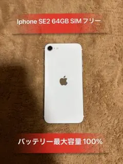 【美品】iPhone SE (第2世代) ホワイト バッテリー最大容量82% iPhoneSE 第2世代 128gb ホワイト バッテリー82% SIMフリー - メルカリ