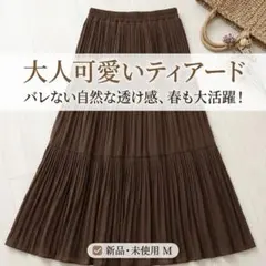 新品未使用】classicalelf ティアード プリーツ ロングスカート M