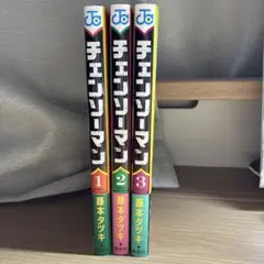 チェンソーマン　1〜3巻セット