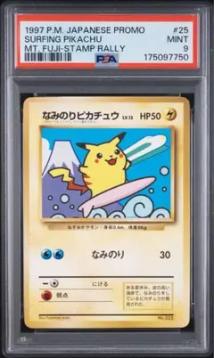 psa9 なみのりピカチュウ_「JRスタンプラリー」 旧裏 富士山 新幹線 旧裏 PSA9 なみのりピカチュウ 富士山 新幹線 スタンプラリー ポケカ