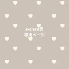 専用ページです♡