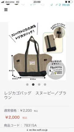 スヌーピー　レジカゴバック　トートバッグ