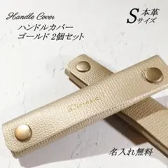 【名入れ無料】本革　バッグハンドルカバー　Sサイズ　ゴールド　２個セット