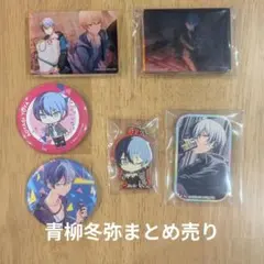 プロセカ 青柳冬弥 まとめ売り