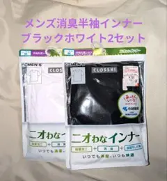 CLOSSHI ニオわなインナー 半袖 2セット Mブラック＆ホワイト