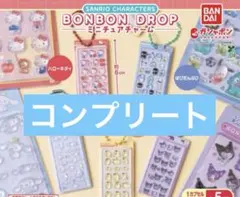 即日発送　サンリオ ボンボンドロップシール ミニチュアチャーム コンプリート