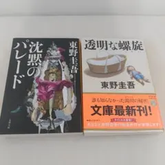 沈黙のパレード　透明な螺旋　東野圭吾