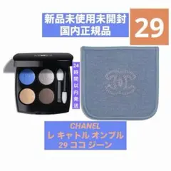 CHANEL レ キャトル オンブル 29 ココ ジーン★ショッパー付