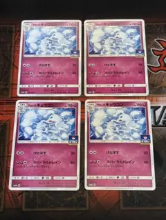ポケモンカード　ジムプロモ　218/SM-P　アローラキュウコン　4枚