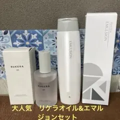 セット販売 リケラエマルジョン 200ml リケラオイル100ml ReKERA
