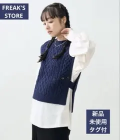 【新品未使用】FREAK'S STORE ケーブル ニットベスト セット