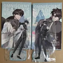 全知的な読者の視点から orv ユジュンヒョク キムドクシャ アクリル