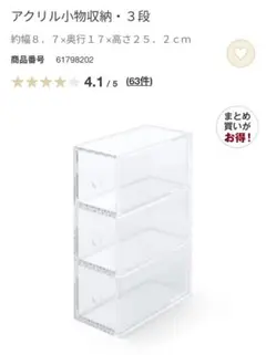 無印良品　アクリル小物収納・３段　約幅８．７×奥行１７×高さ２５．２ｃｍ