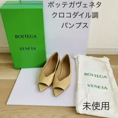 新品　未使用　ボッテガヴェネタ　パンプス　クロコダイル調　エナメル　ベージュのサムネイル