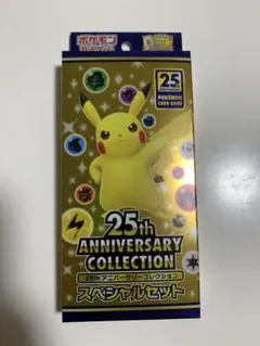 ポケモンカード25thAnniversaryCollectionスペシャルセット