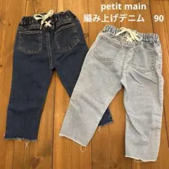 petit main 編み上げダークブルー・ライトブルー デニム 2点セット