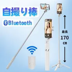 自撮り棒 スマホ 三脚 Bluetooth　リモコン 白　セルカ棒　iPhone