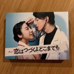 2025年最新】恋は続くよどこまでも dvd特典の人気アイテム - メルカリ