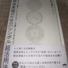 2025年最新】願望実現のための[シンボル]超活用法の人気アイテム