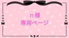 ｎ様　専用ページ