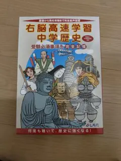 右脳高速学習 歴史地理 上下巻 しちだ 中学 高校 受験 - メルカリ