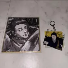 呪術廻戦展 渋谷事変 ブラインドアクリルキーホルダー ミニ色紙 夏油傑 セット