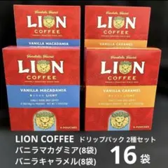 【16袋】ライオンコーヒー2種 バニラマカダミア & バニラキャラメルのサムネイル
