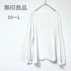 無印良品　カットソー　M L ホワイト　無地　カジュアル　長袖シャツ　シンプル