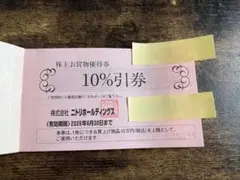 ニトリ株主優待　2枚