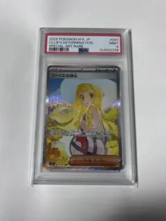 リーリエの決心 SAR PSA9